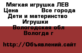 Мягкая игрушка ЛЕВ › Цена ­ 1 200 - Все города Дети и материнство » Игрушки   . Вологодская обл.,Вологда г.